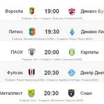 Время начала украинских матчей Лиги Европы